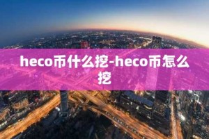 heco币什么挖-heco币怎么挖