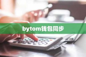 bytom钱包同步