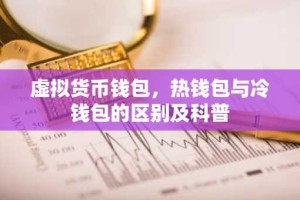 虚拟货币钱包，热钱包与冷钱包的区别及科普