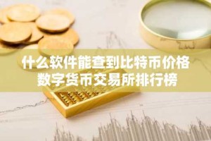 什么软件能查到比特币价格 数字货币交易所排行榜