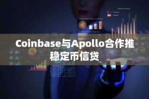 Coinbase与Apollo合作推稳定币信贷