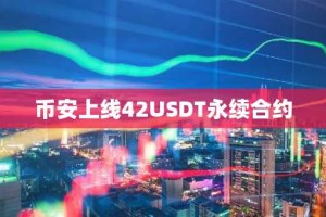 币安上线42USDT永续合约