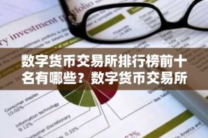 数字货币交易所排行榜前十名有哪些？数字货币交易所排行榜前十名说明