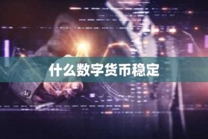 什么数字货币稳定