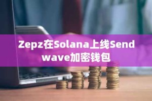 Zepz在Solana上线Sendwave加密钱包