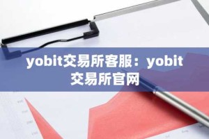 yobit交易所客服：yobit交易所官网