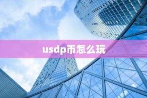 usdp币怎么玩