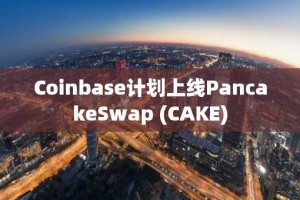 Coinbase计划上线PancakeSwap (CAKE)