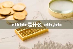ethbtc是什么-eth,btc
