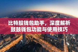 比特股钱包助手，深度解析鼓鼓钱包功能与使用技巧