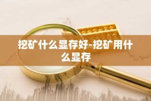 挖矿什么显存好-挖矿用什么显存