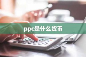 ppc是什么货币