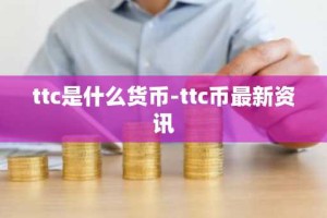 ttc是什么货币-ttc币最新资讯