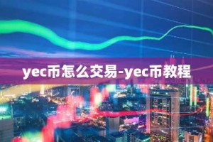 yec币怎么交易-yec币教程