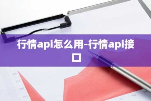 行情api怎么用-行情api接口