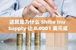 这就是为什么 Shiba Inu Supply 让 0.0001 美元成为一条死路