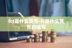 fct是什么货币-fc是什么货币的缩写