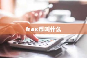 frax币叫什么