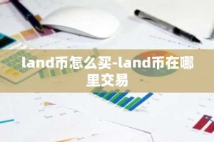 land币怎么买-land币在哪里交易