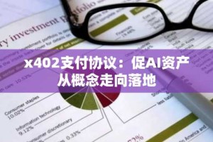x402支付协议：促AI资产从概念走向落地