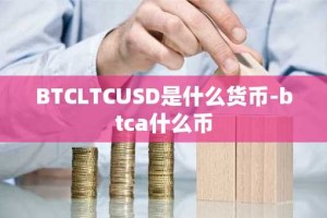 BTCLTCUSD是什么货币-btca什么币