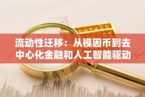 流动性迁移：从模因币到去中心化金融和人工智能驱动资产，迈向成熟的加密市场