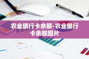 农业银行卡余额-农业银行卡余额图片