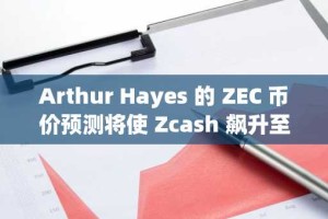 Arthur Hayes 的 ZEC 币价预测将使 Zcash 飙升至 350 美元以上