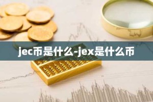 jec币是什么-jex是什么币