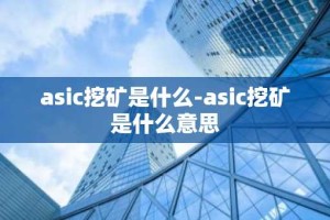 asic挖矿是什么-asic挖矿是什么意思