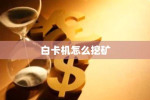 白卡机怎么挖矿