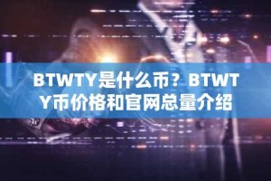BTWTY是什么币？BTWTY币价格和官网总量介绍