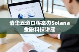 清华五道口将举办Solana金融科技讲座