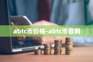 abtc币价格-abtc币官网