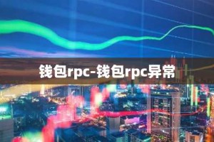 钱包rpc-钱包rpc异常