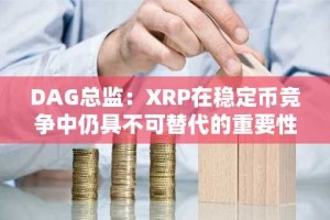 DAG总监：XRP在稳定币竞争中仍具不可替代的重要性