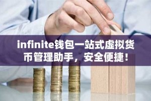 infinite钱包一站式虚拟货币管理助手，安全便捷！