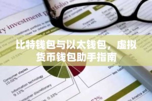 比特钱包与以太钱包，虚拟货币钱包助手指南