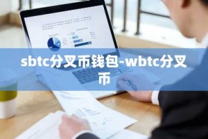 sbtc分叉币钱包-wbtc分叉币