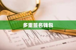 多重签名钱包