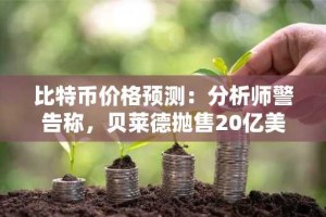 比特币价格预测：分析师警告称，贝莱德抛售20亿美元比特币或将导致更深层次的回调