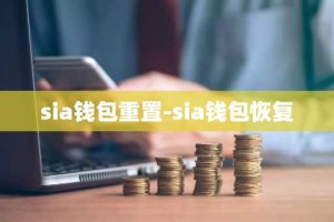 sia钱包重置-sia钱包恢复