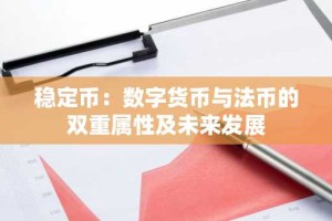 稳定币：数字货币与法币的双重属性及未来发展