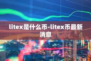 litex是什么币-litex币最新消息