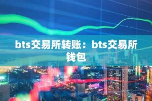 bts交易所转账：bts交易所钱包