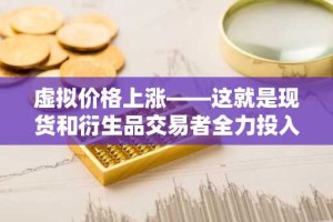 虚拟价格上涨——这就是现货和衍生品交易者全力投入的原因！