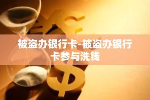 被盗办银行卡-被盗办银行卡参与洗钱