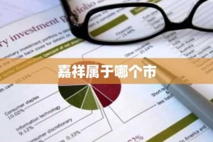 嘉祥属于哪个市