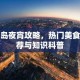 青岛夜宵攻略，热门美食推荐与知识科普