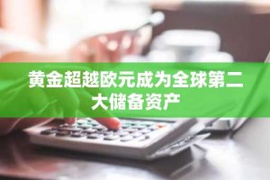 黄金超越欧元成为全球第二大储备资产